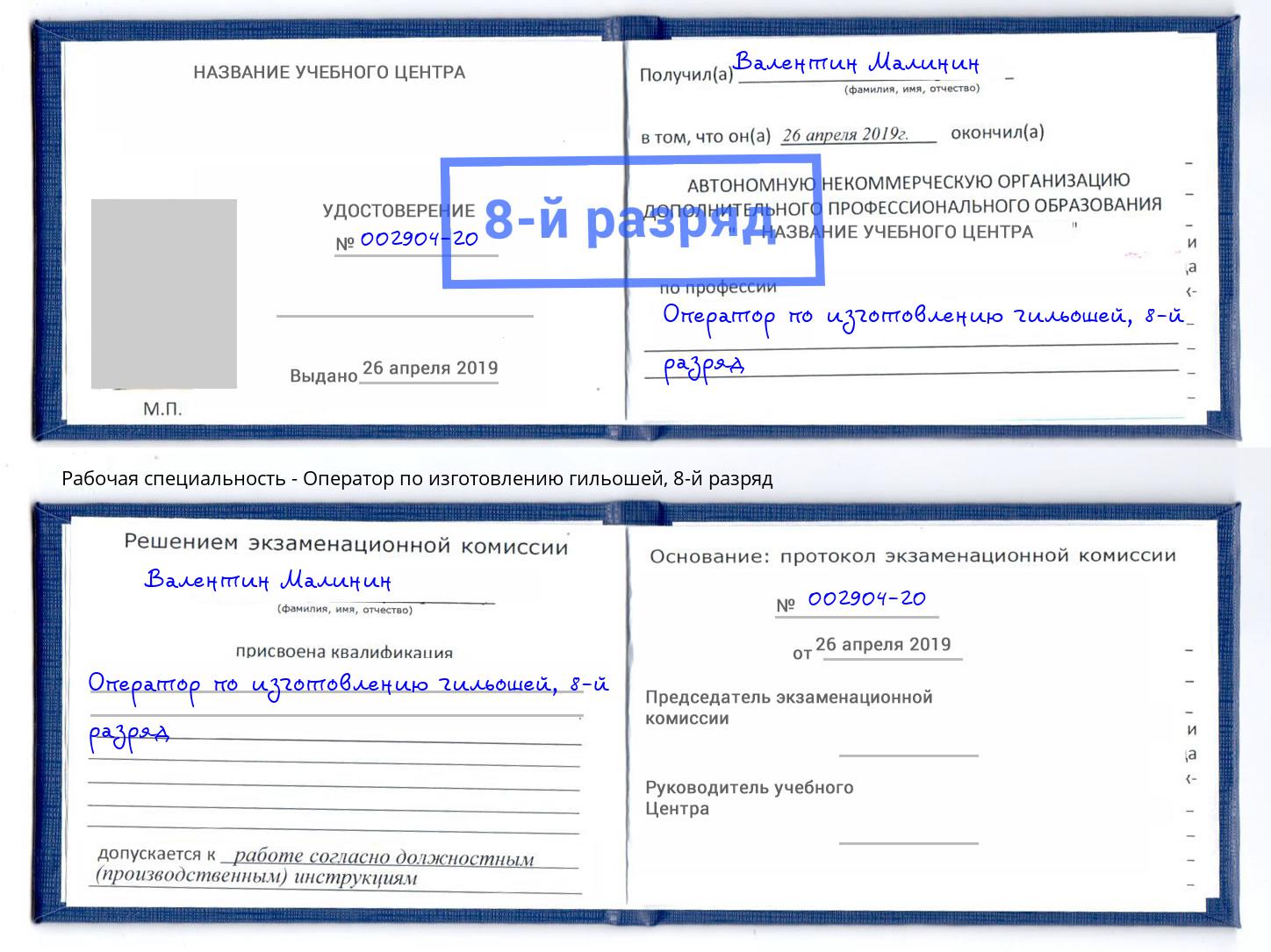 корочка 8-й разряд Оператор по изготовлению гильошей Кудымкар