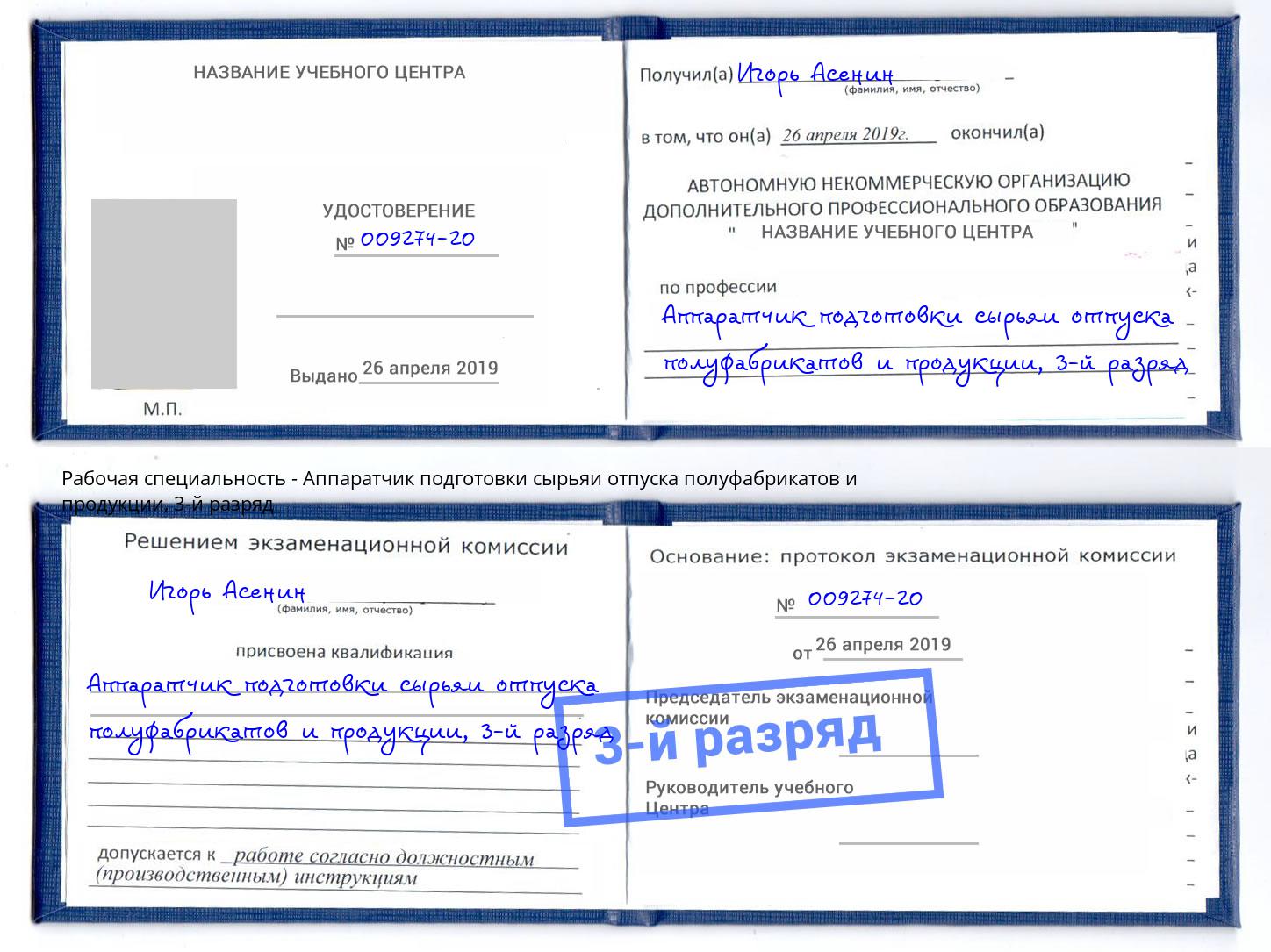 корочка 3-й разряд Аппаратчик подготовки сырьяи отпуска полуфабрикатов и продукции Кудымкар