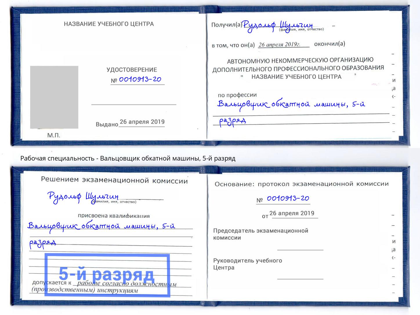 корочка 5-й разряд Вальцовщик обкатной машины Кудымкар