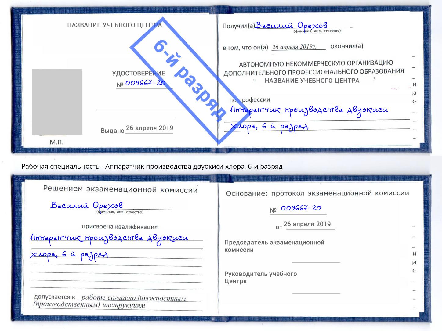 корочка 6-й разряд Аппаратчик производства двуокиси хлора Кудымкар