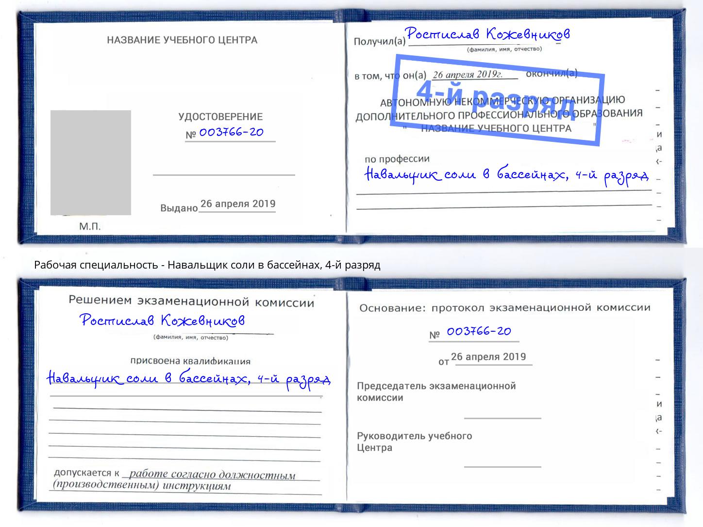 корочка 4-й разряд Навальщик соли в бассейнах Кудымкар