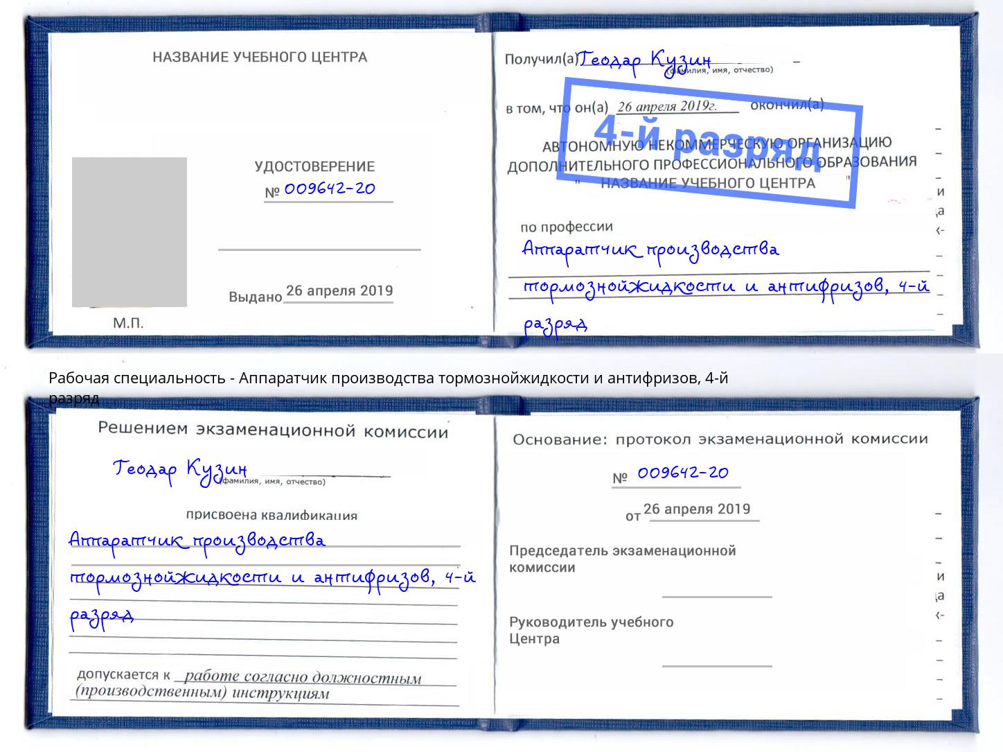 корочка 4-й разряд Аппаратчик производства тормознойжидкости и антифризов Кудымкар