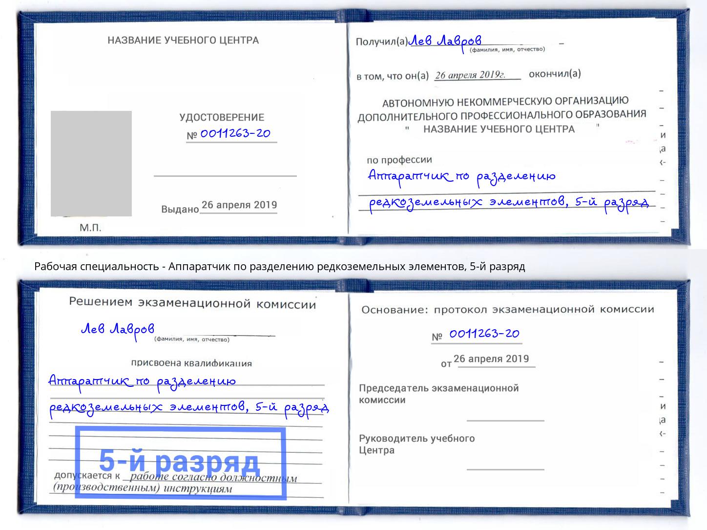 корочка 5-й разряд Аппаратчик по разделению редкоземельных элементов Кудымкар