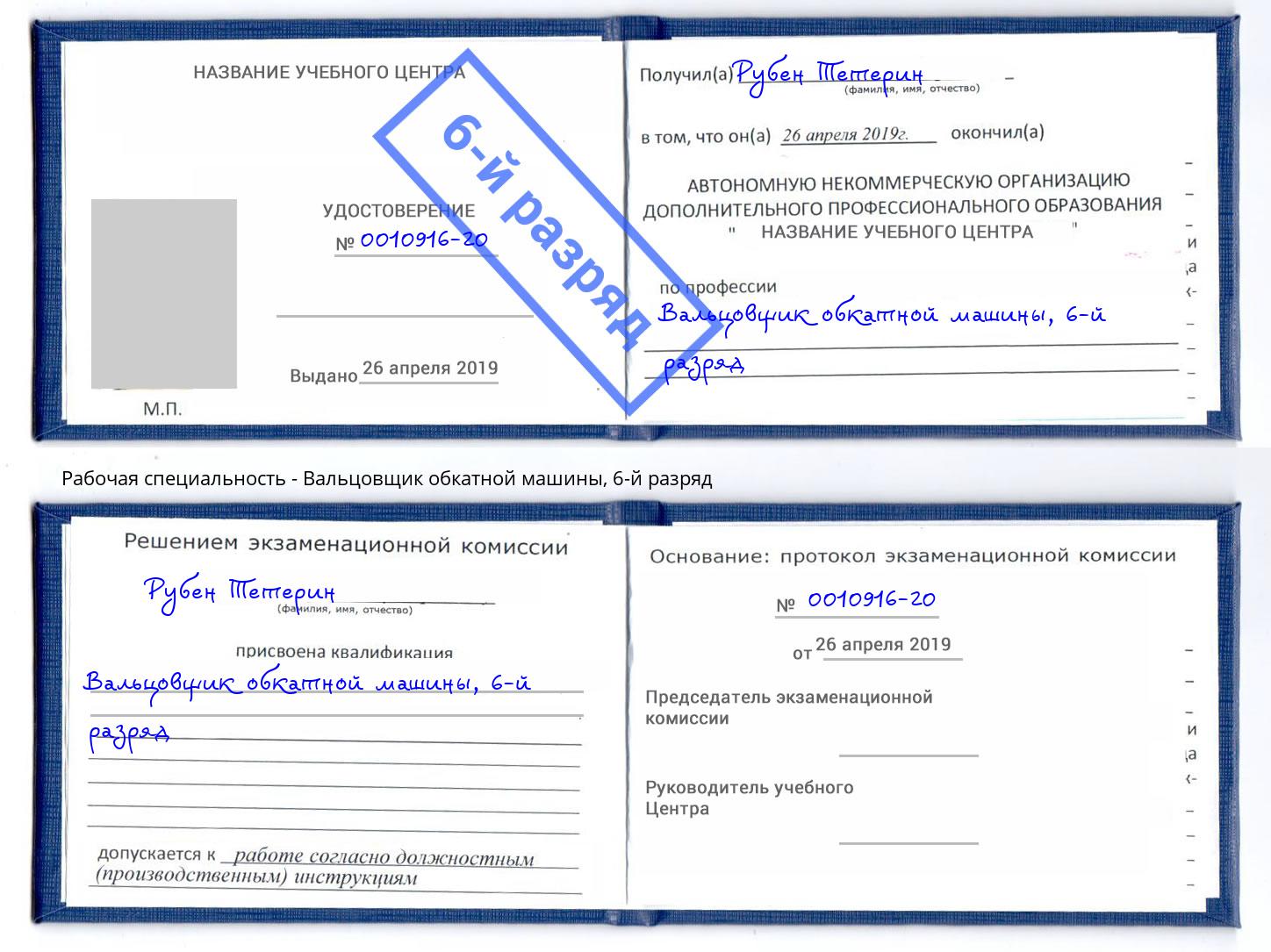 корочка 6-й разряд Вальцовщик обкатной машины Кудымкар