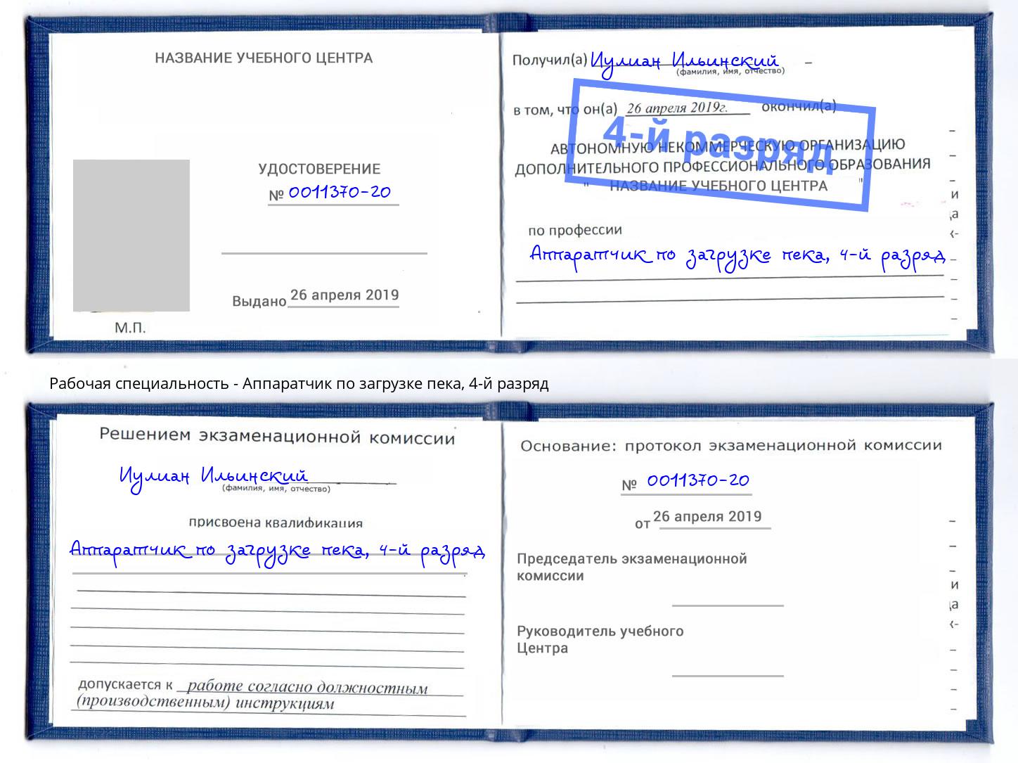корочка 4-й разряд Аппаратчик по загрузке пека Кудымкар