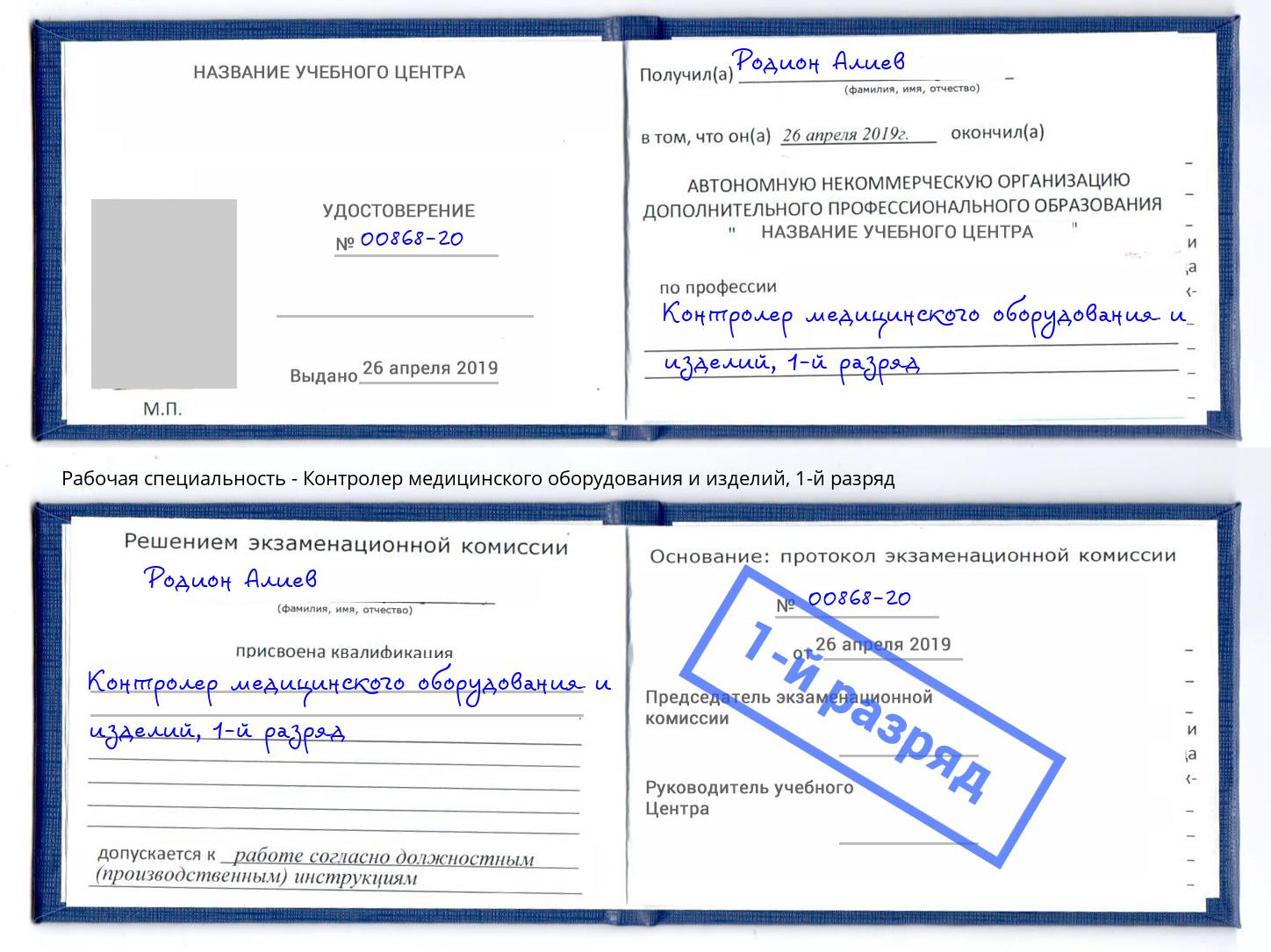 корочка 1-й разряд Контролер медицинского оборудования и изделий Кудымкар