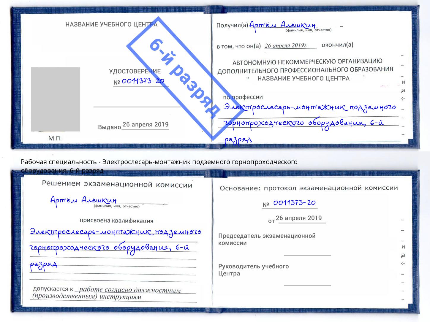 корочка 6-й разряд Электрослесарь-монтажник подземного горнопроходческого оборудования Кудымкар