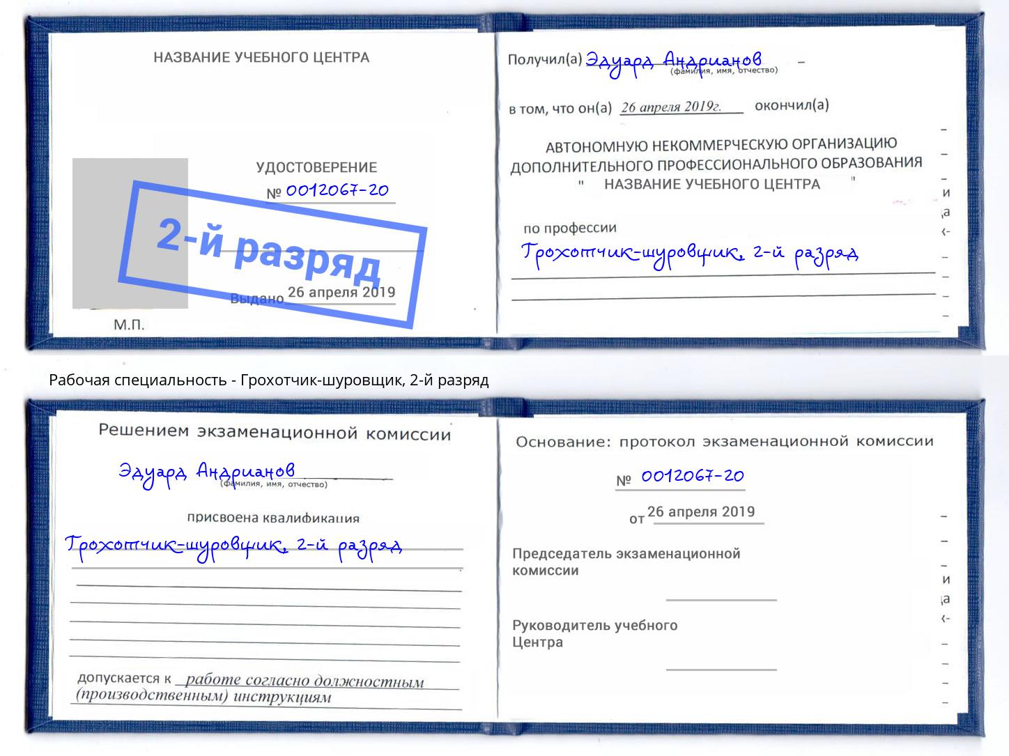 корочка 2-й разряд Грохотчик-шуровщик Кудымкар