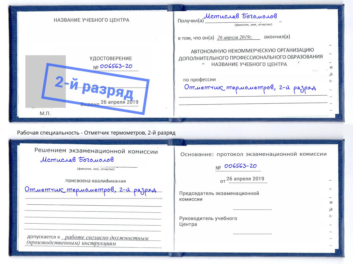 корочка 2-й разряд Отметчик термометров Кудымкар