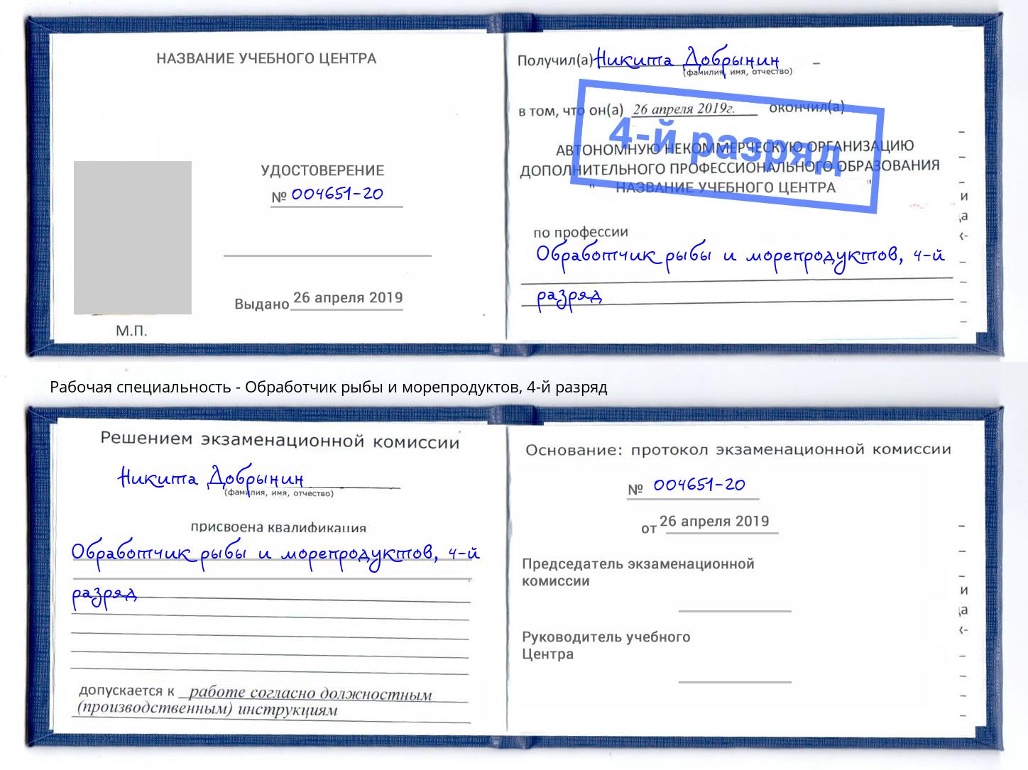 корочка 4-й разряд Обработчик рыбы и морепродуктов Кудымкар