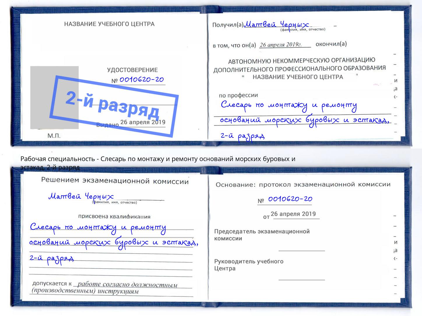 корочка 2-й разряд Слесарь по монтажу и ремонту оснований морских буровых и эстакад Кудымкар