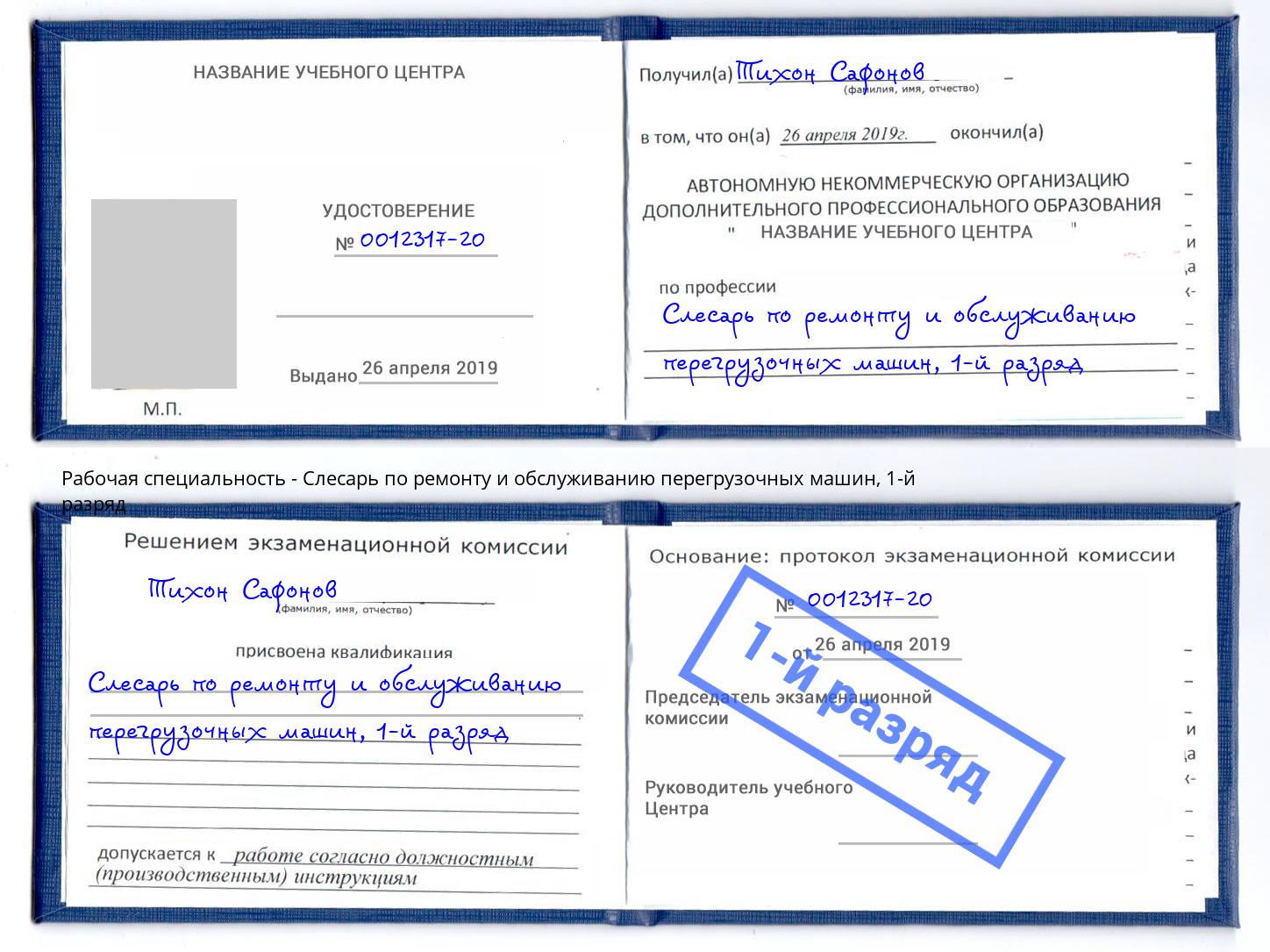 корочка 1-й разряд Слесарь по ремонту и обслуживанию перегрузочных машин Кудымкар