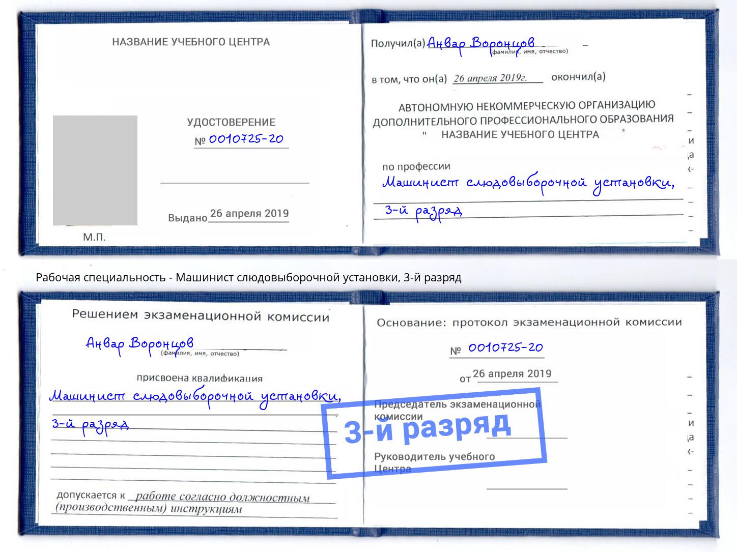 корочка 3-й разряд Машинист слюдовыборочной установки Кудымкар