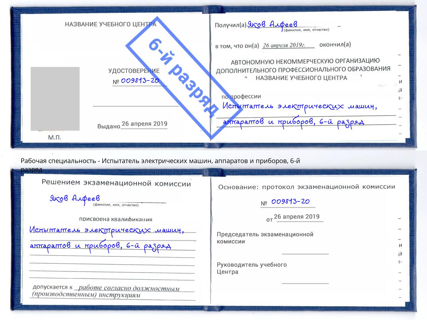 корочка 6-й разряд Испытатель электрических машин, аппаратов и приборов Кудымкар