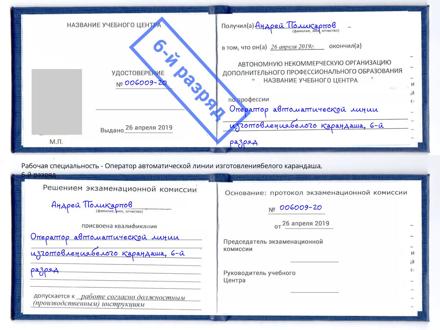 корочка 6-й разряд Оператор автоматической линии изготовлениябелого карандаша Кудымкар