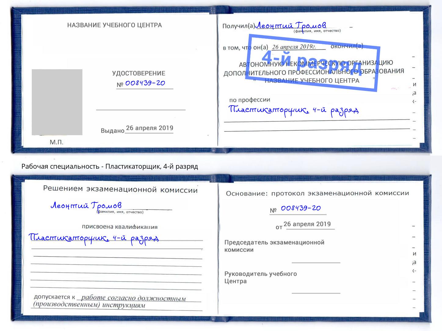 корочка 4-й разряд Пластикаторщик Кудымкар
