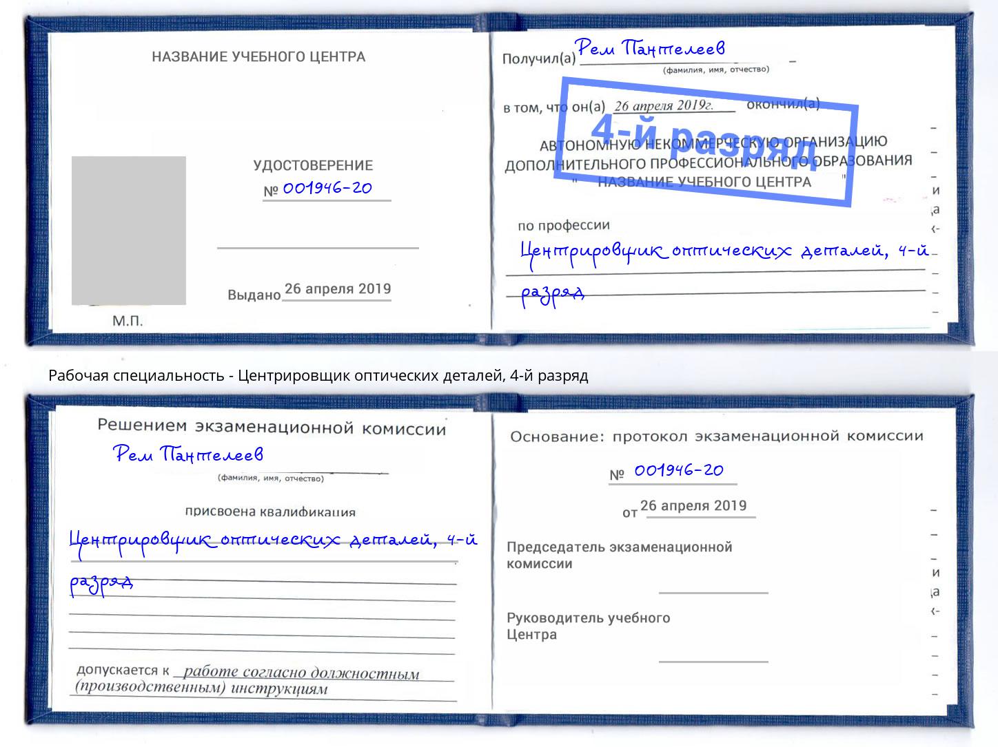 корочка 4-й разряд Центрировщик оптических деталей Кудымкар