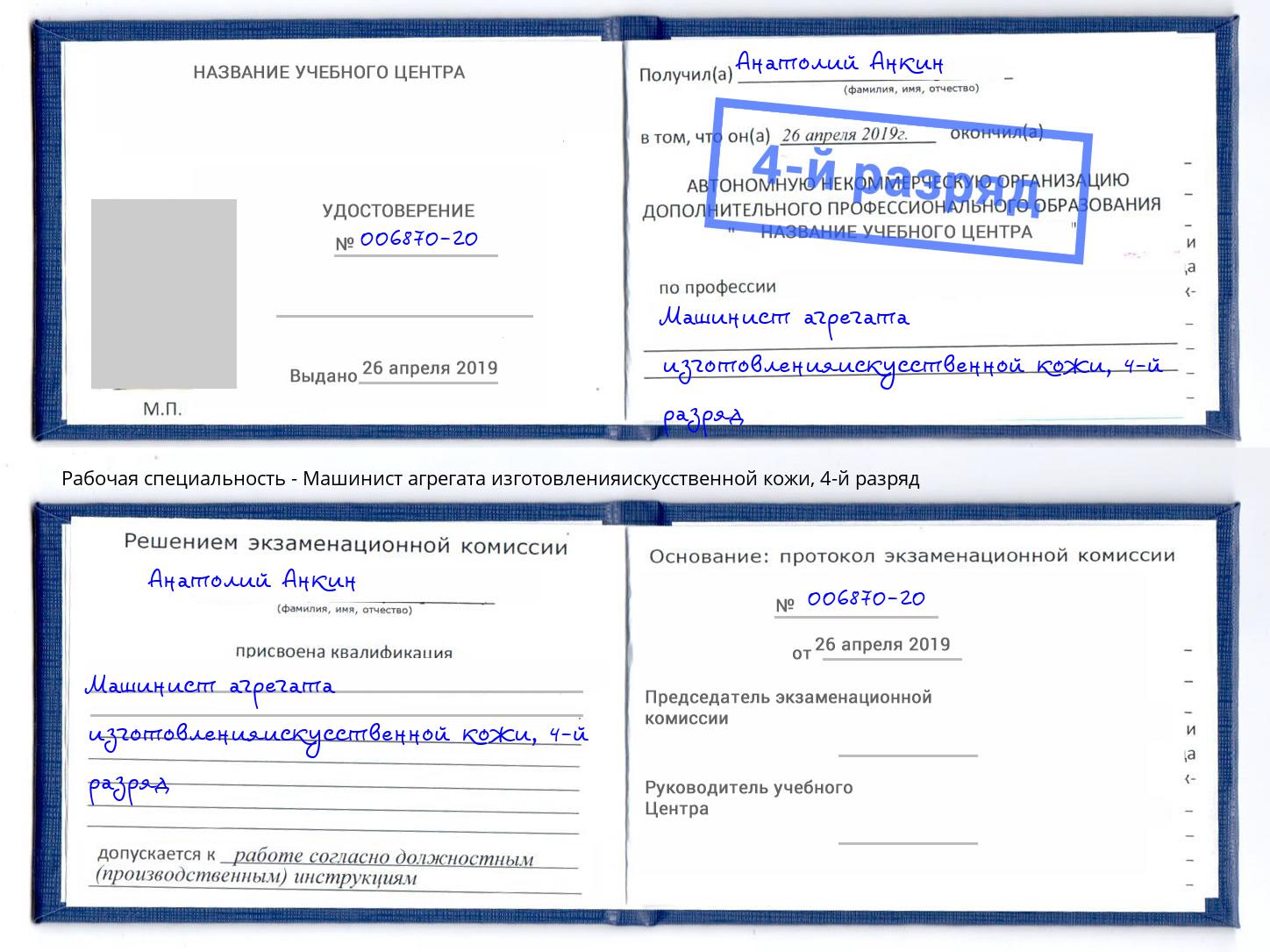 корочка 4-й разряд Машинист агрегата изготовленияискусственной кожи Кудымкар
