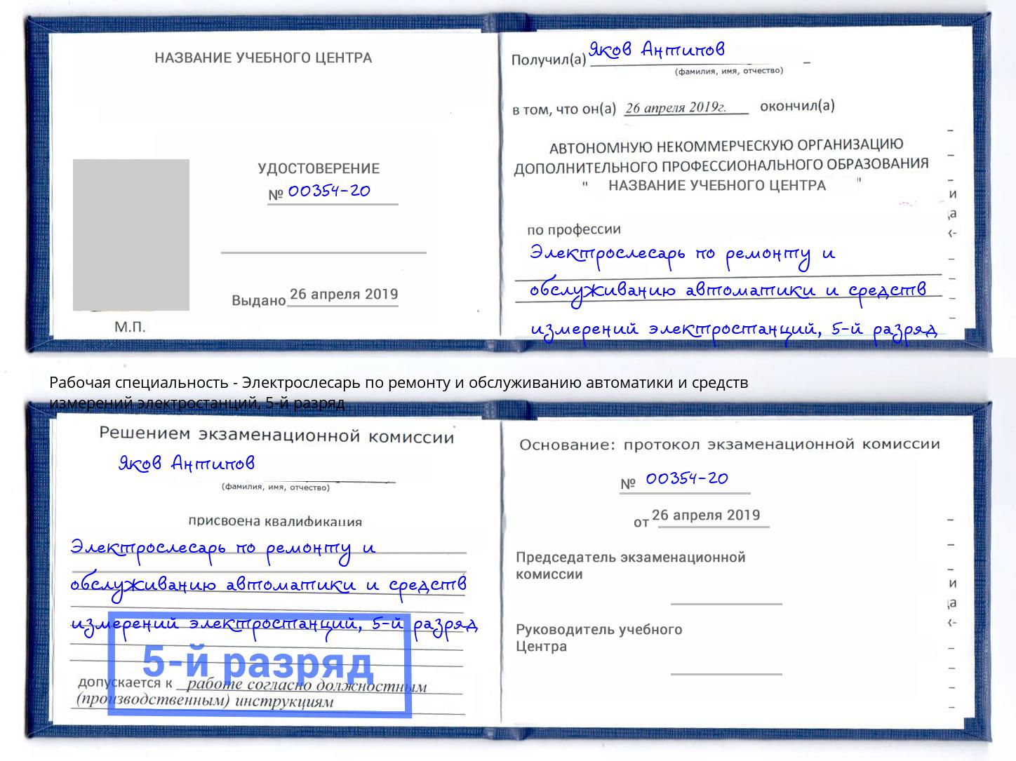 корочка 5-й разряд Электрослесарь по ремонту и обслуживанию автоматики и средств измерений электростанций Кудымкар