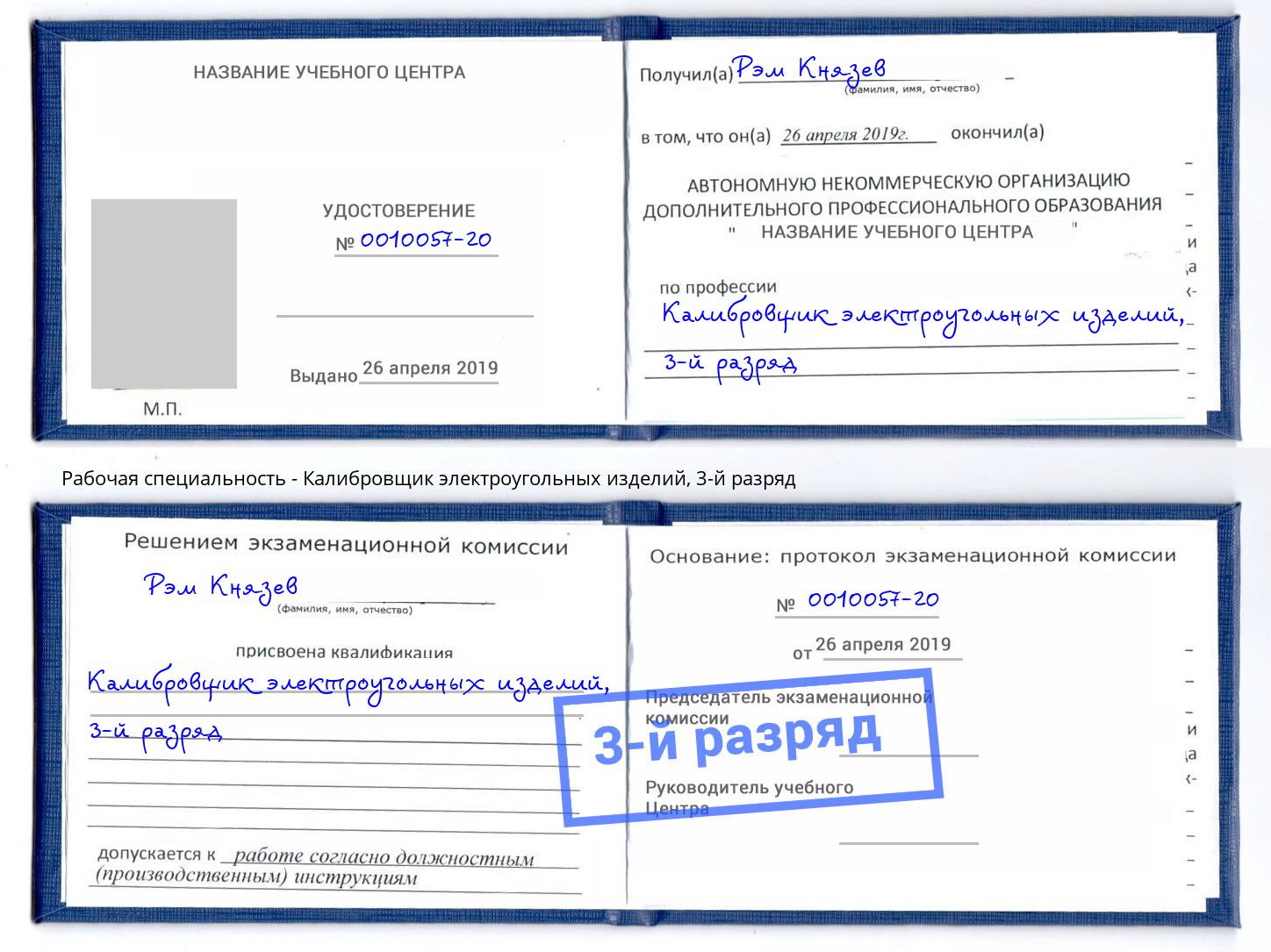 корочка 3-й разряд Калибровщик электроугольных изделий Кудымкар
