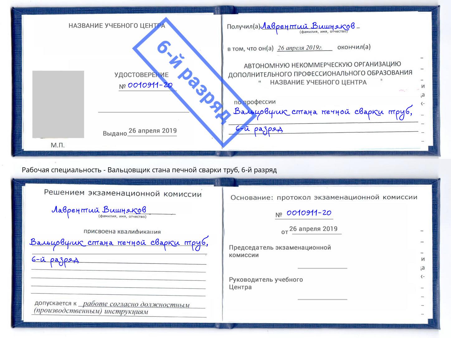 корочка 6-й разряд Вальцовщик стана печной сварки труб Кудымкар