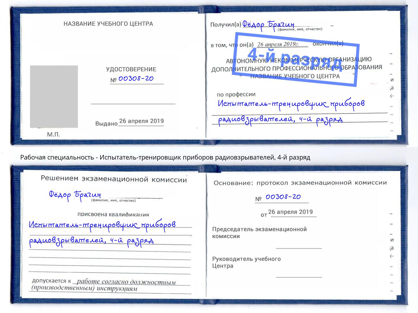 корочка 4-й разряд Испытатель-тренировщик приборов радиовзрывателей Кудымкар