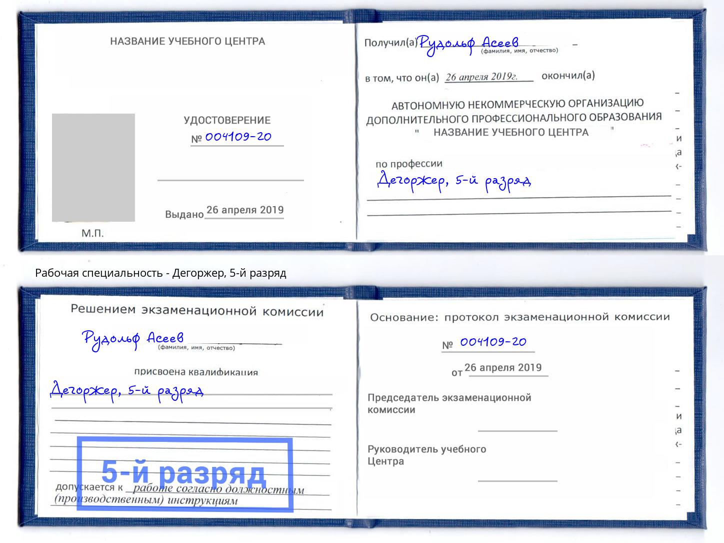 корочка 5-й разряд Дегоржер Кудымкар