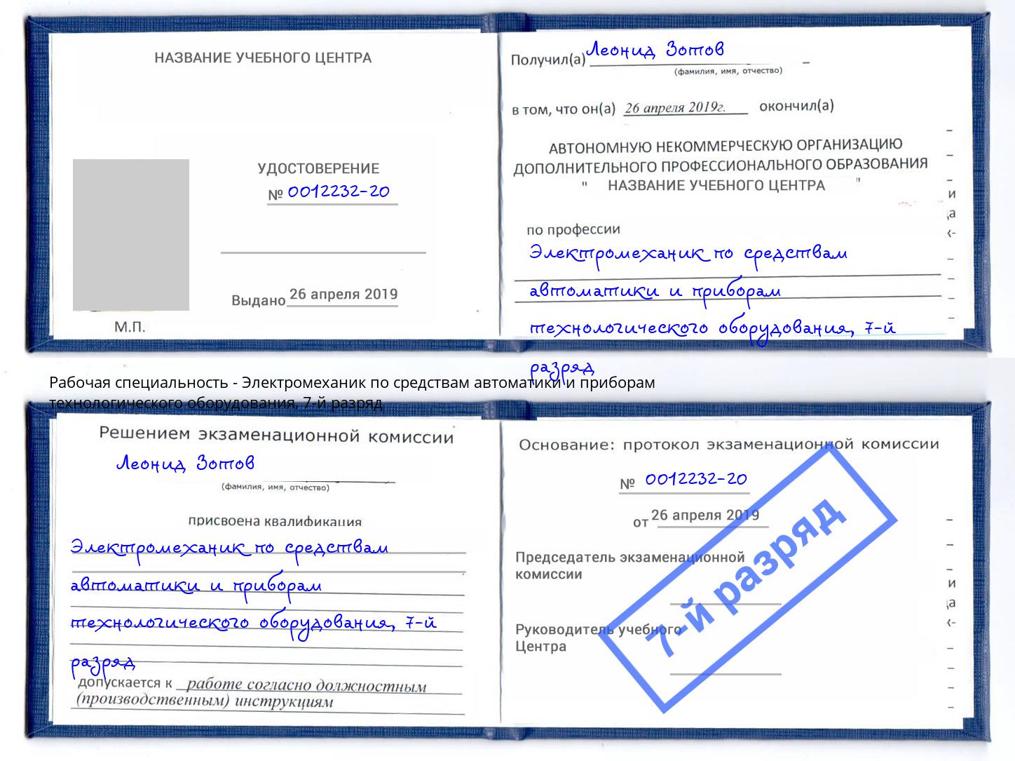 корочка 7-й разряд Электромеханик по средствам автоматики и приборам технологического оборудования Кудымкар