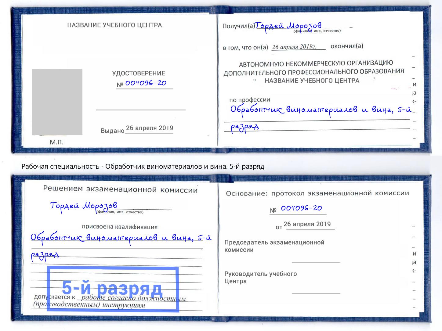 корочка 5-й разряд Обработчик виноматериалов и вина Кудымкар