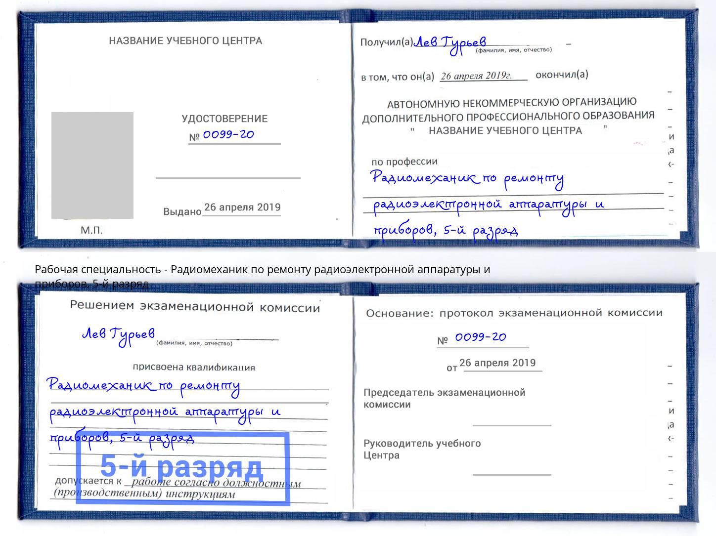 корочка 5-й разряд Радиомеханик по ремонту радиоэлектронной аппаратуры и приборов Кудымкар