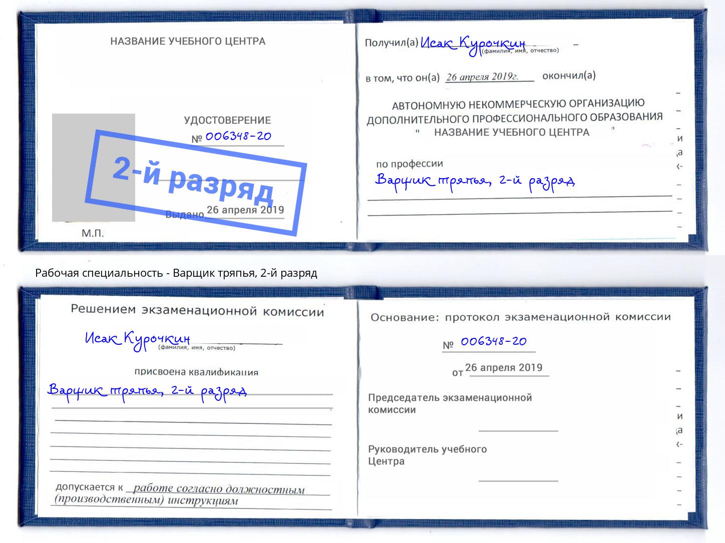 корочка 2-й разряд Варщик тряпья Кудымкар