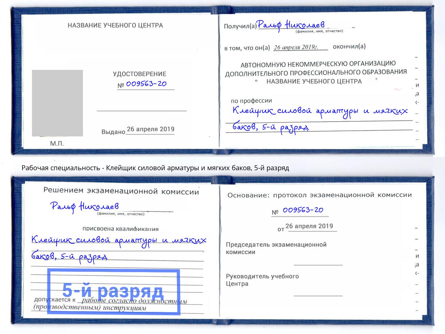 корочка 5-й разряд Клейщик силовой арматуры и мягких баков Кудымкар
