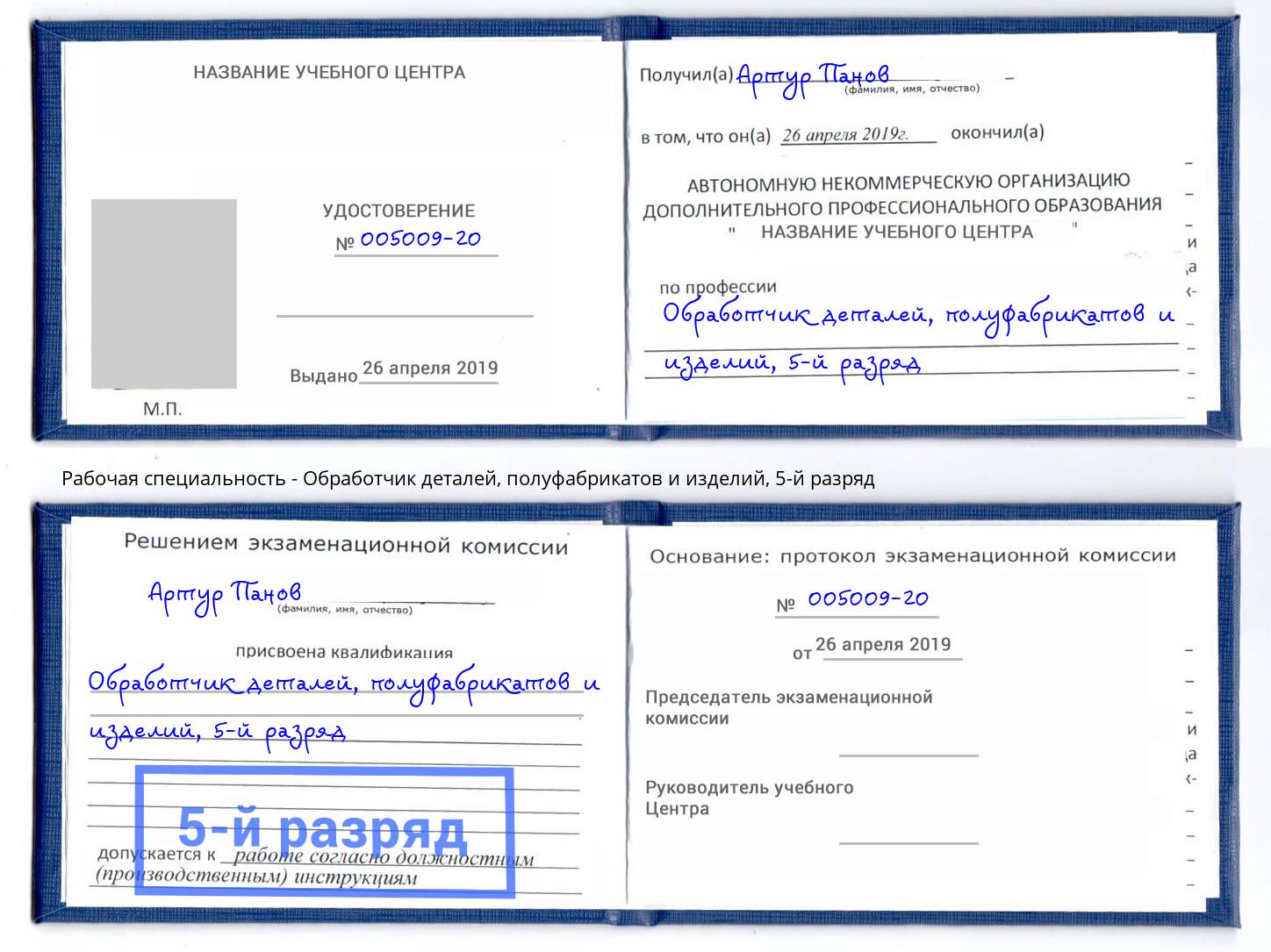 корочка 5-й разряд Обработчик деталей, полуфабрикатов и изделий Кудымкар