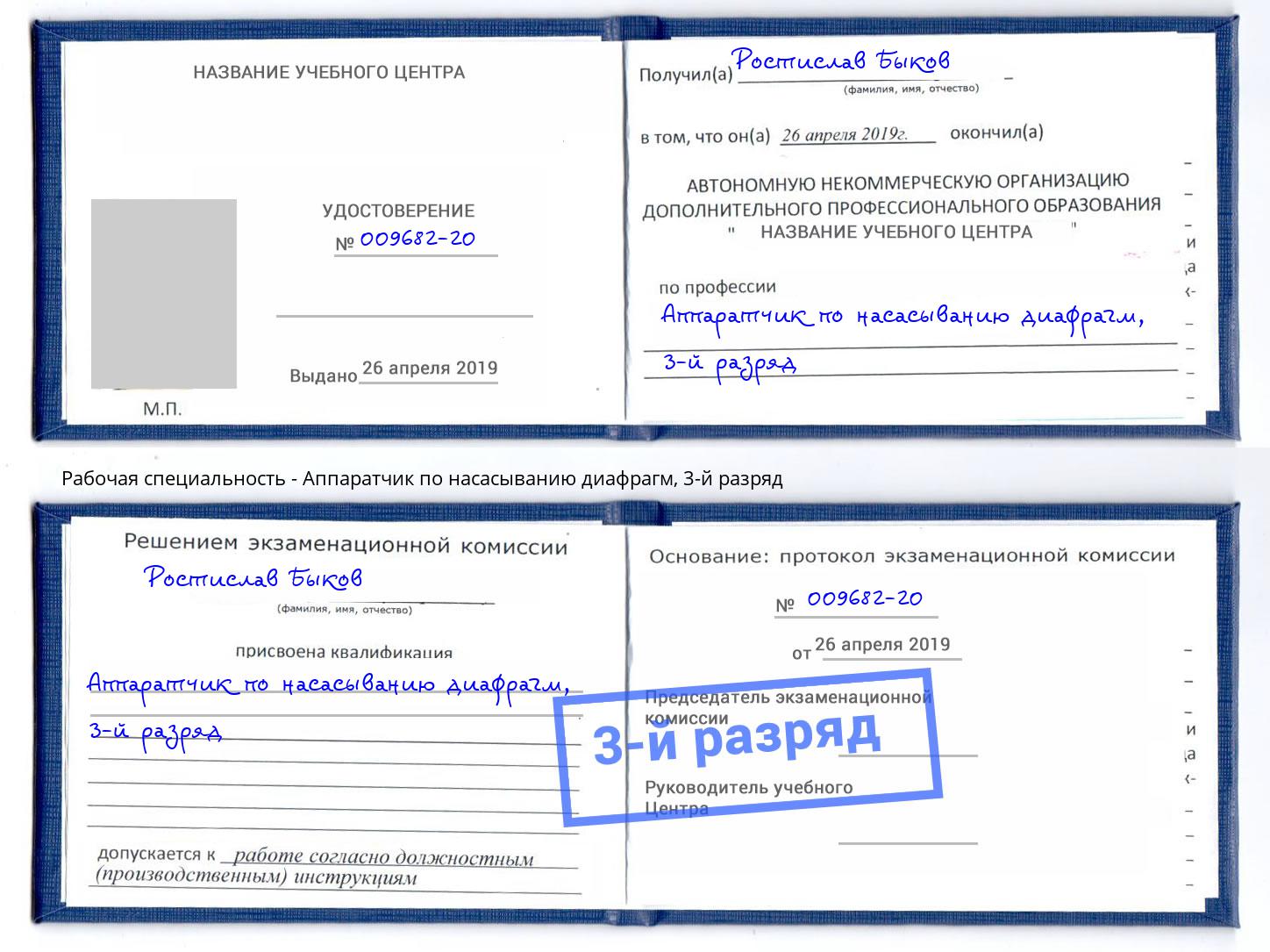 корочка 3-й разряд Аппаратчик по насасыванию диафрагм Кудымкар