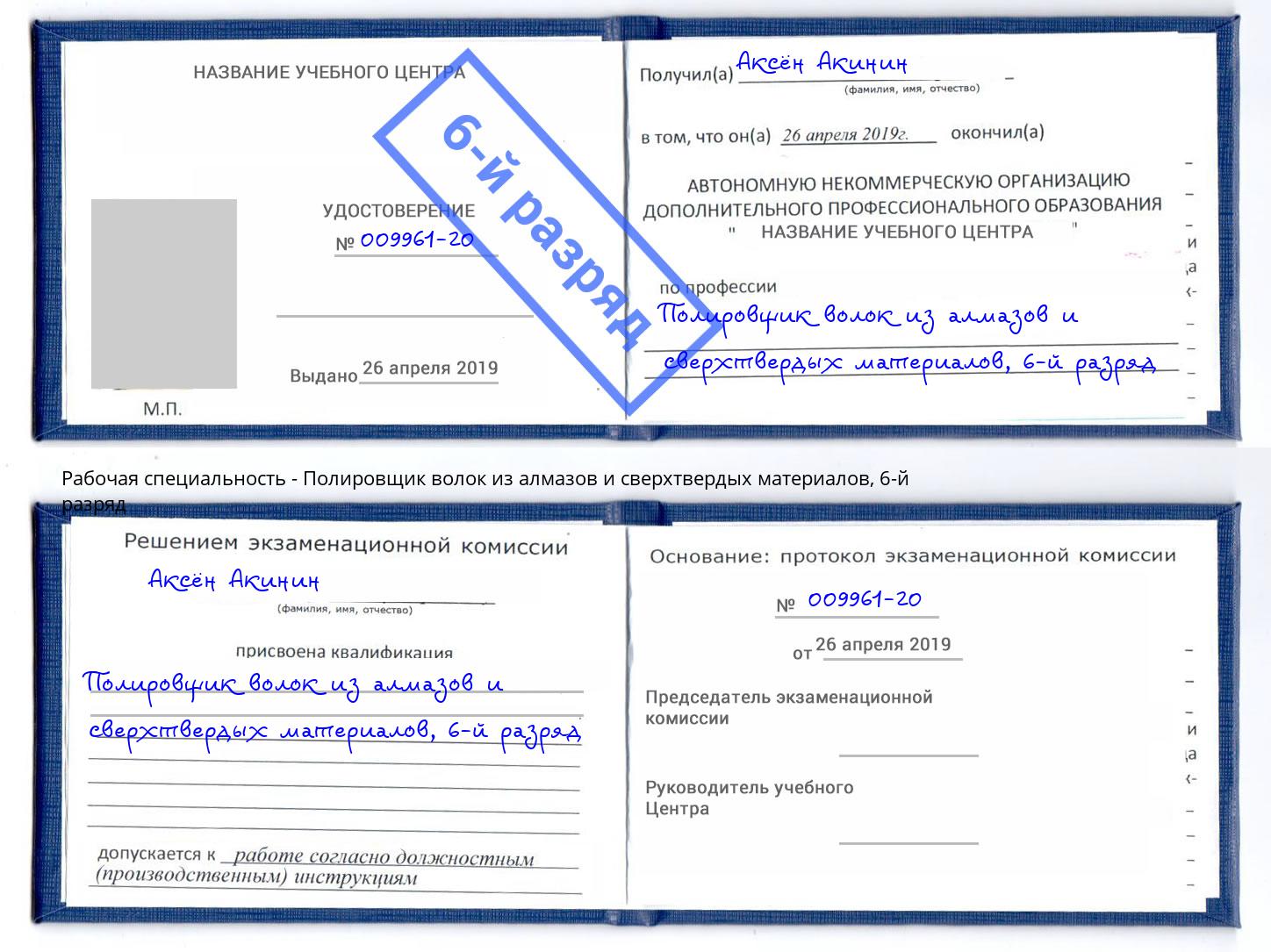 корочка 6-й разряд Полировщик волок из алмазов и сверхтвердых материалов Кудымкар