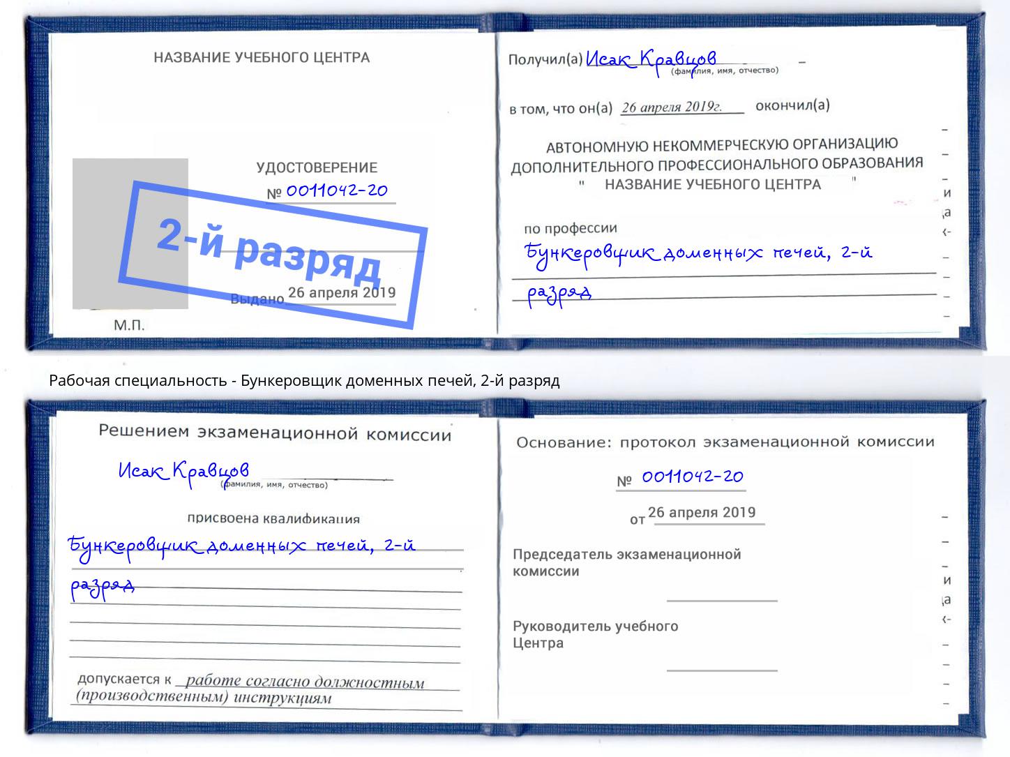 корочка 2-й разряд Бункеровщик доменных печей Кудымкар