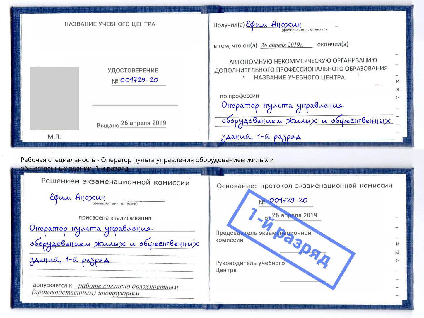 корочка 1-й разряд Оператор пульта управления оборудованием жилых и общественных зданий Кудымкар