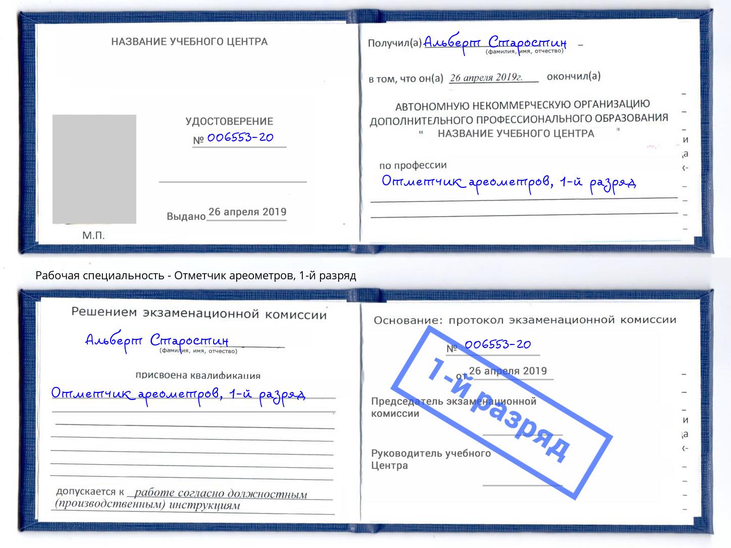 корочка 1-й разряд Отметчик ареометров Кудымкар