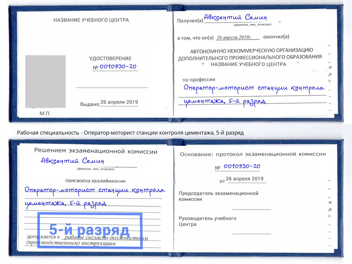 корочка 5-й разряд Оператор-моторист станции контроля цементажа Кудымкар