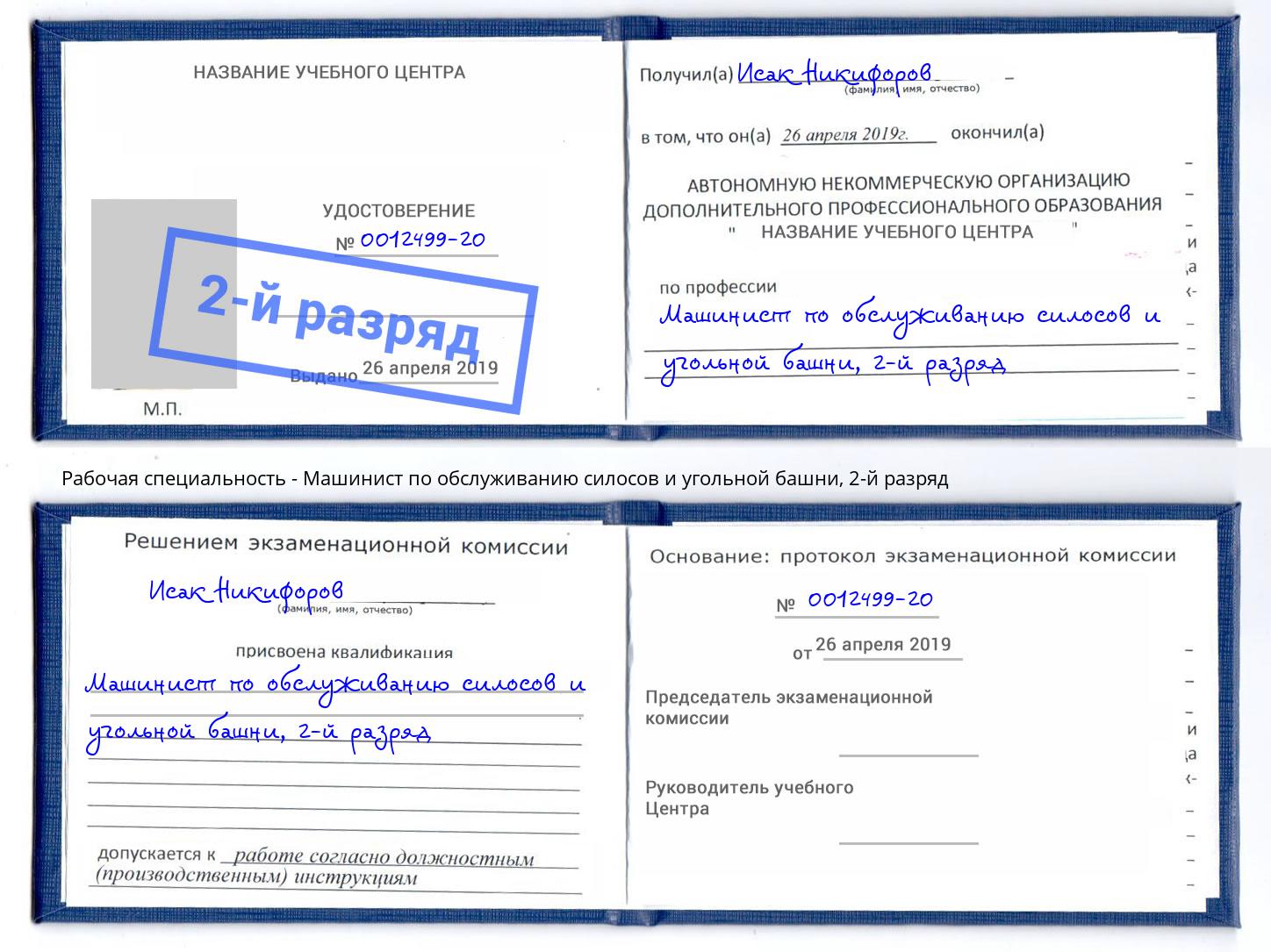 корочка 2-й разряд Машинист по обслуживанию силосов и угольной башни Кудымкар