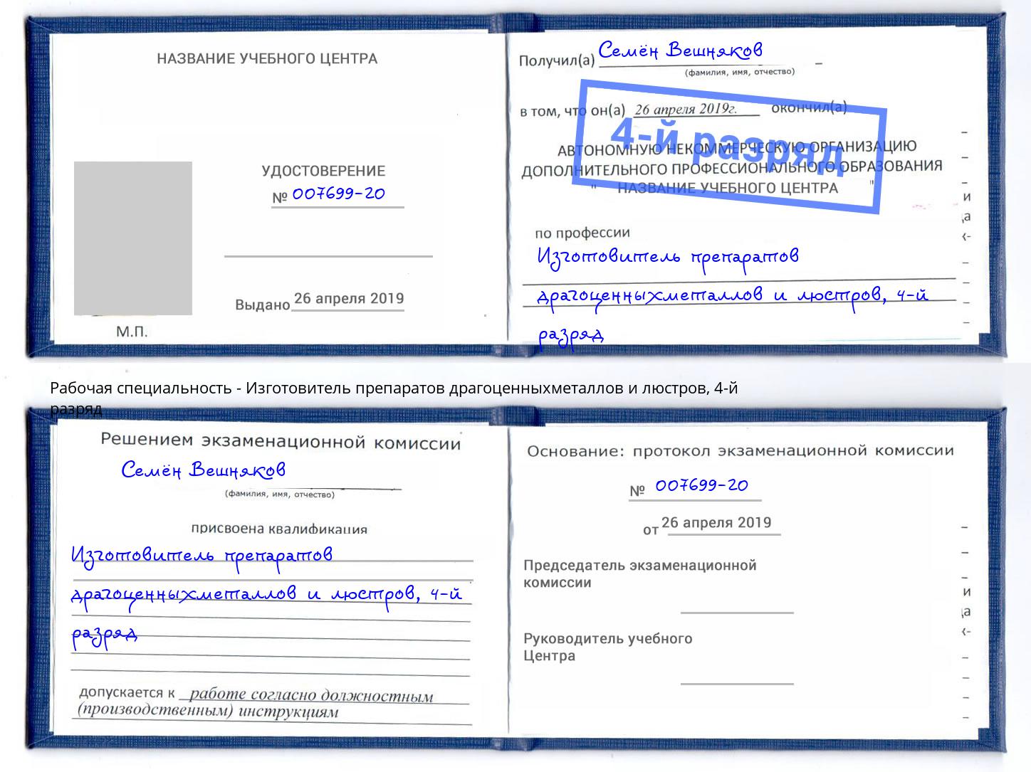 корочка 4-й разряд Изготовитель препаратов драгоценныхметаллов и люстров Кудымкар