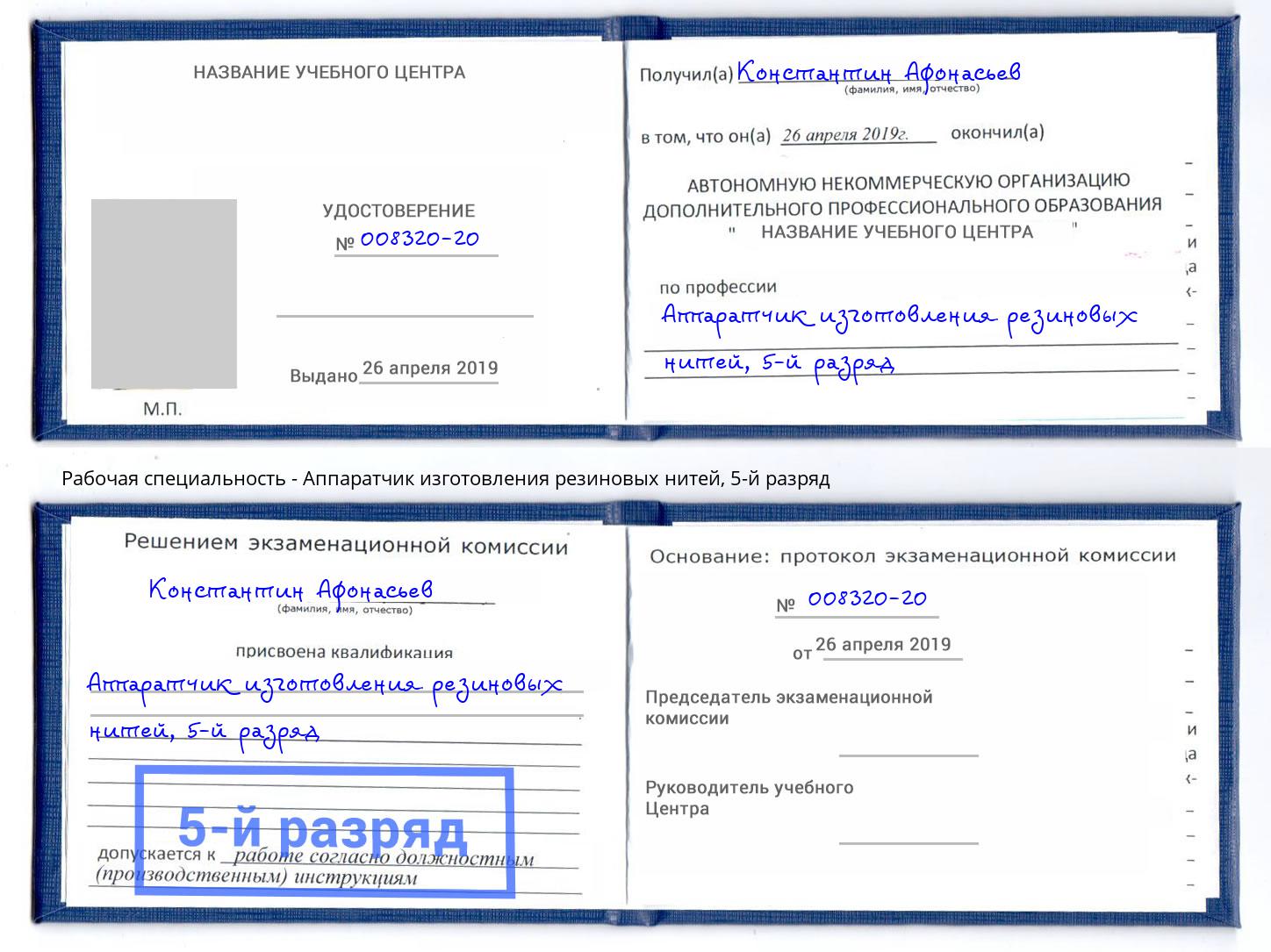 корочка 5-й разряд Аппаратчик изготовления резиновых нитей Кудымкар