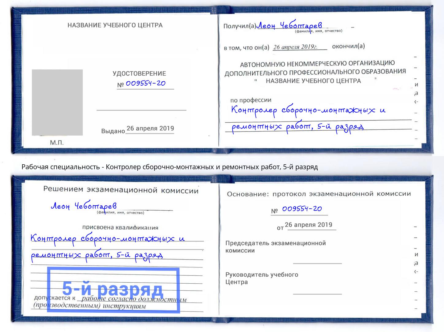 корочка 5-й разряд Контролер сборочно-монтажных и ремонтных работ Кудымкар