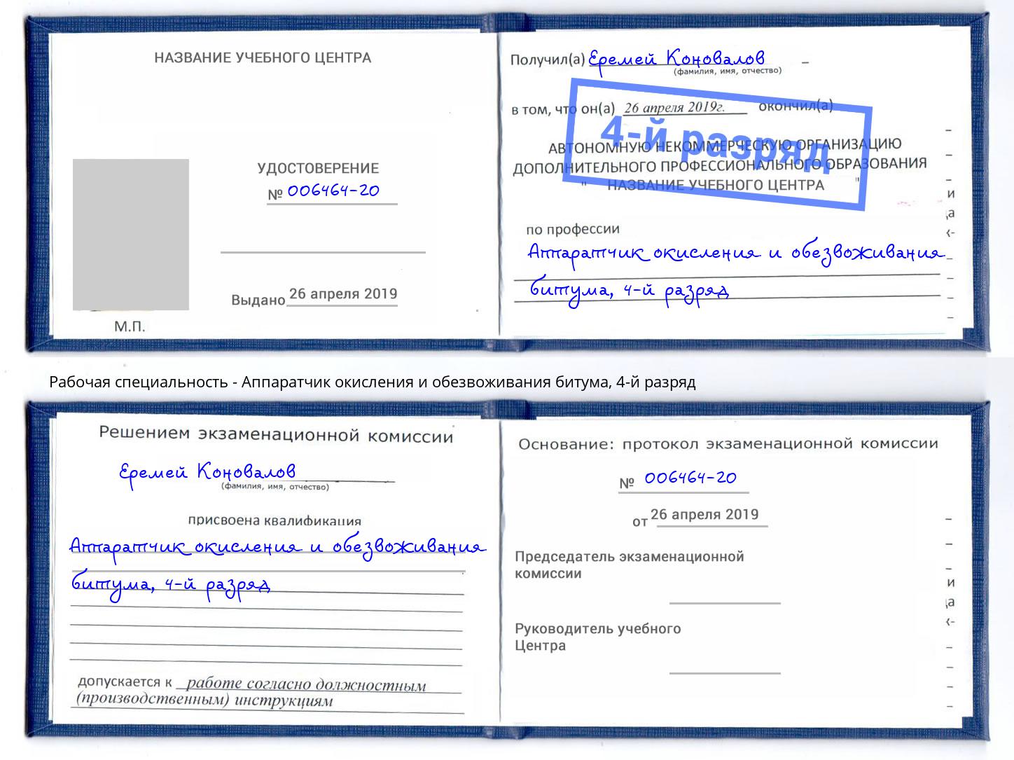 корочка 4-й разряд Аппаратчик окисления и обезвоживания битума Кудымкар