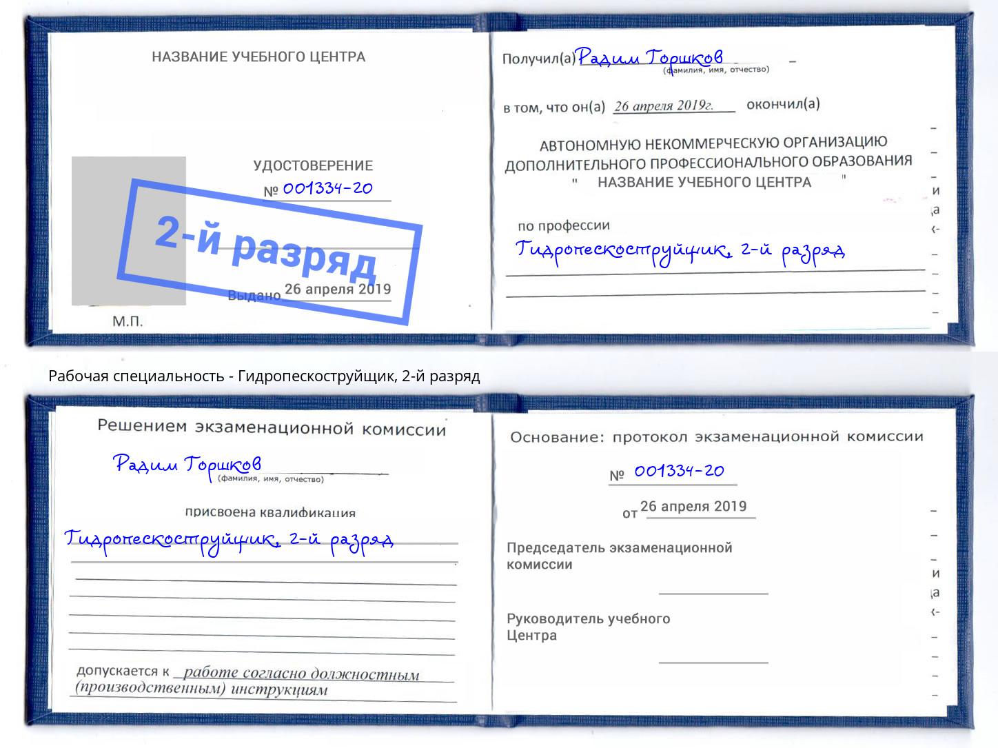 корочка 2-й разряд Гидропескоструйщик Кудымкар