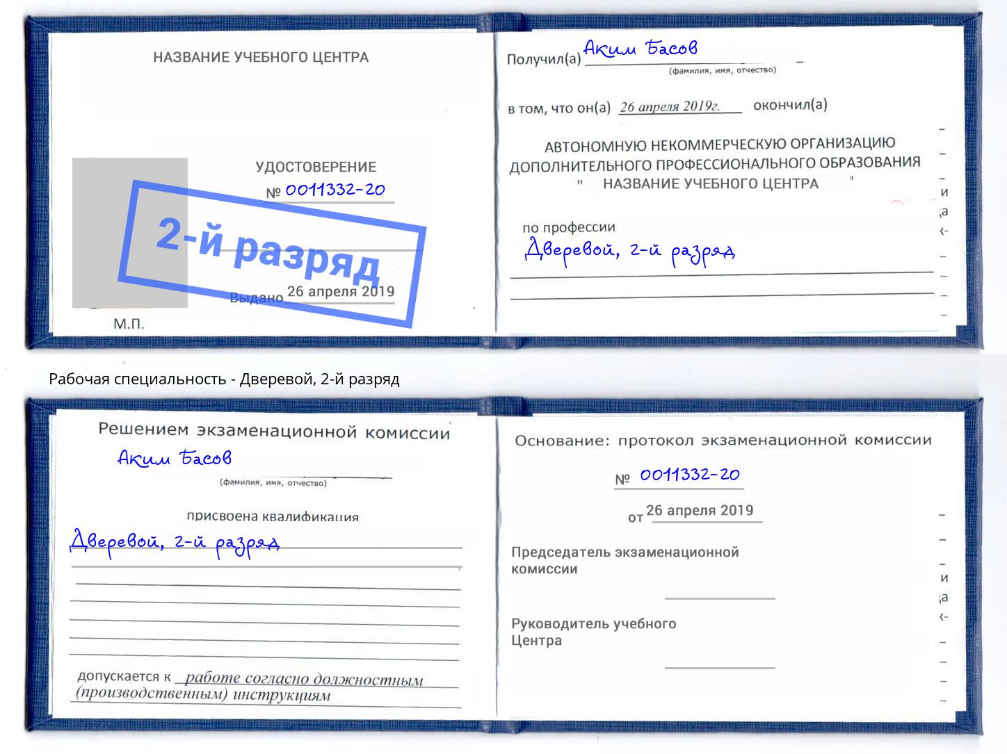 корочка 2-й разряд Дверевой Кудымкар
