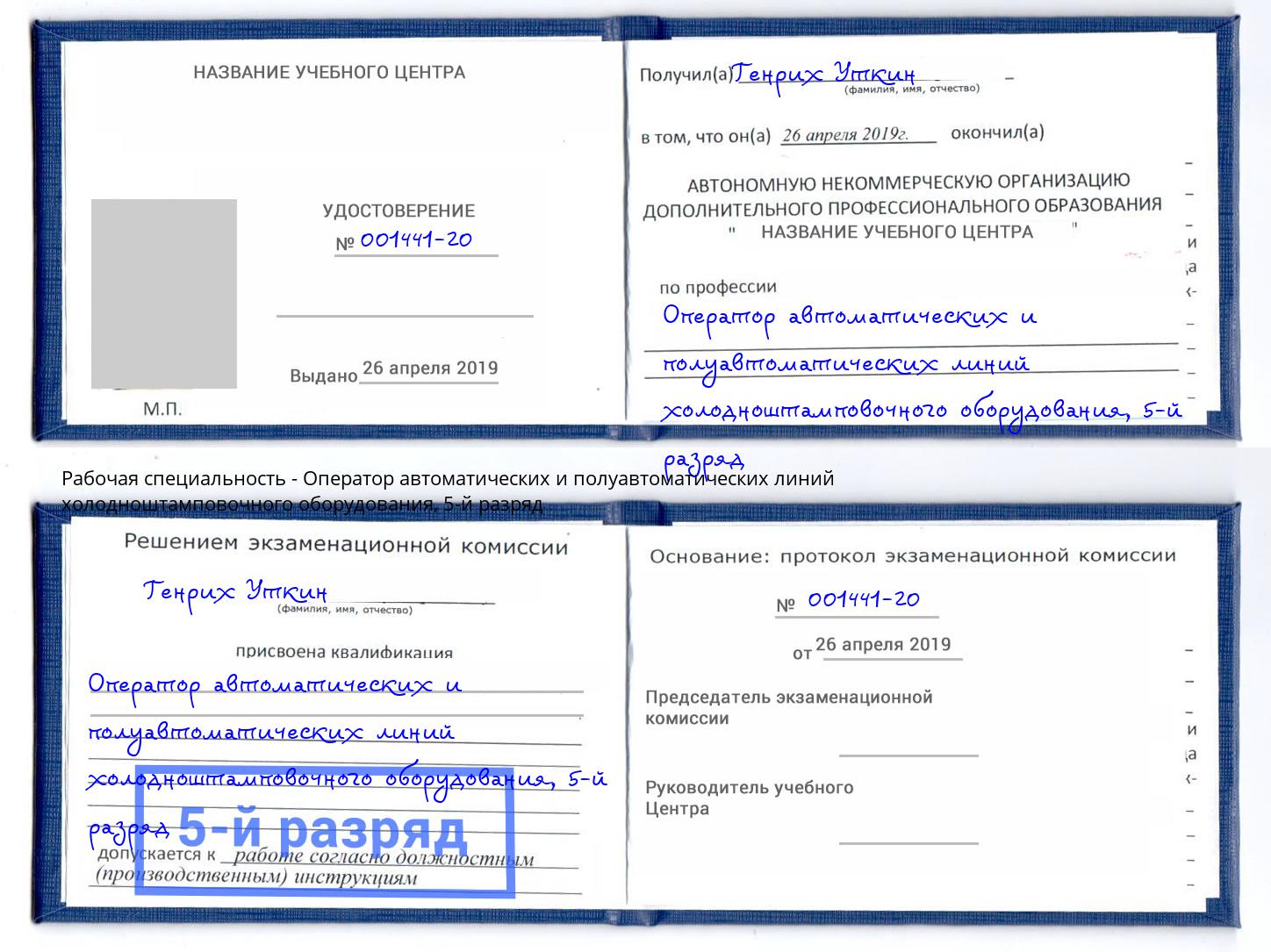 корочка 5-й разряд Оператор автоматических и полуавтоматических линий холодноштамповочного оборудования Кудымкар