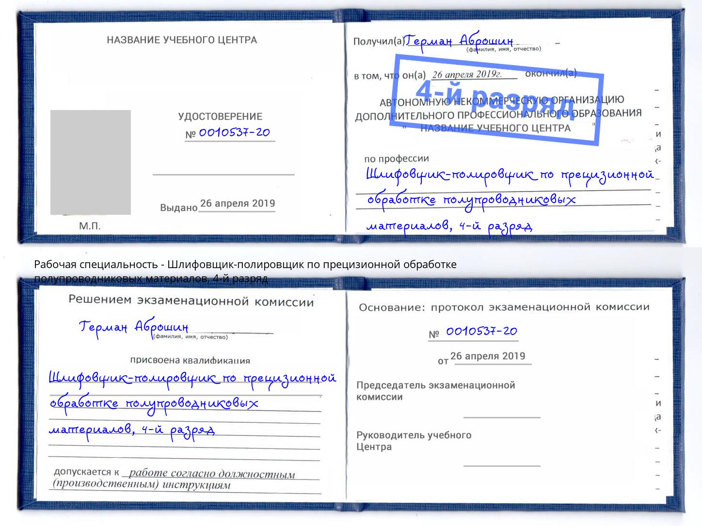 корочка 4-й разряд Шлифовщик-полировщик по прецизионной обработке полупроводниковых материалов Кудымкар