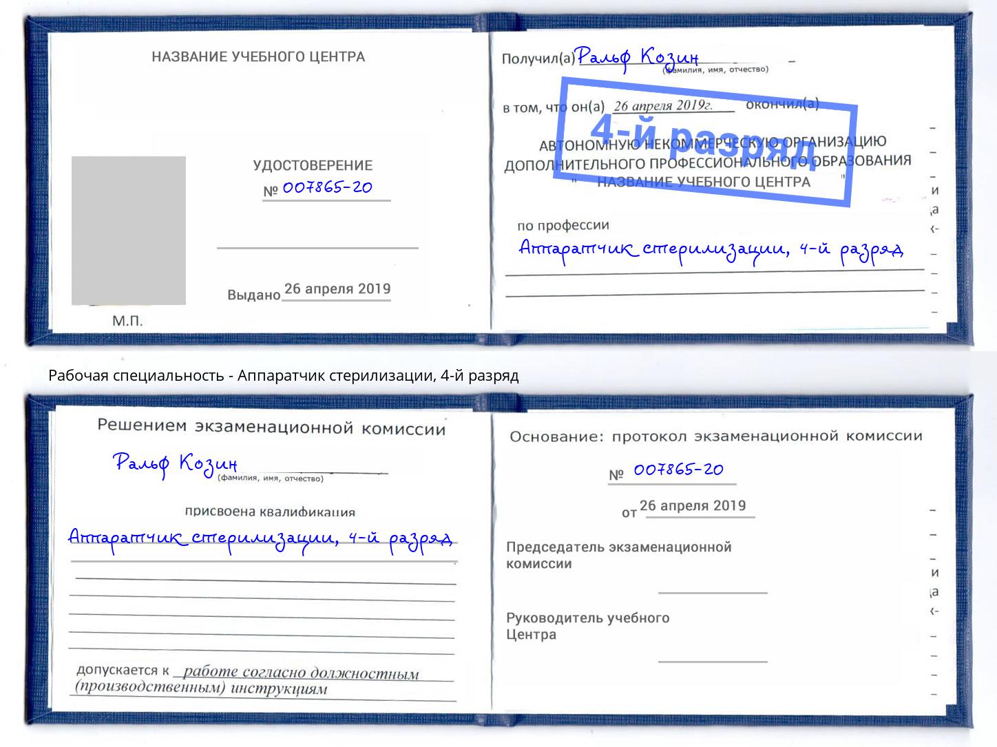 корочка 4-й разряд Аппаратчик стерилизации Кудымкар