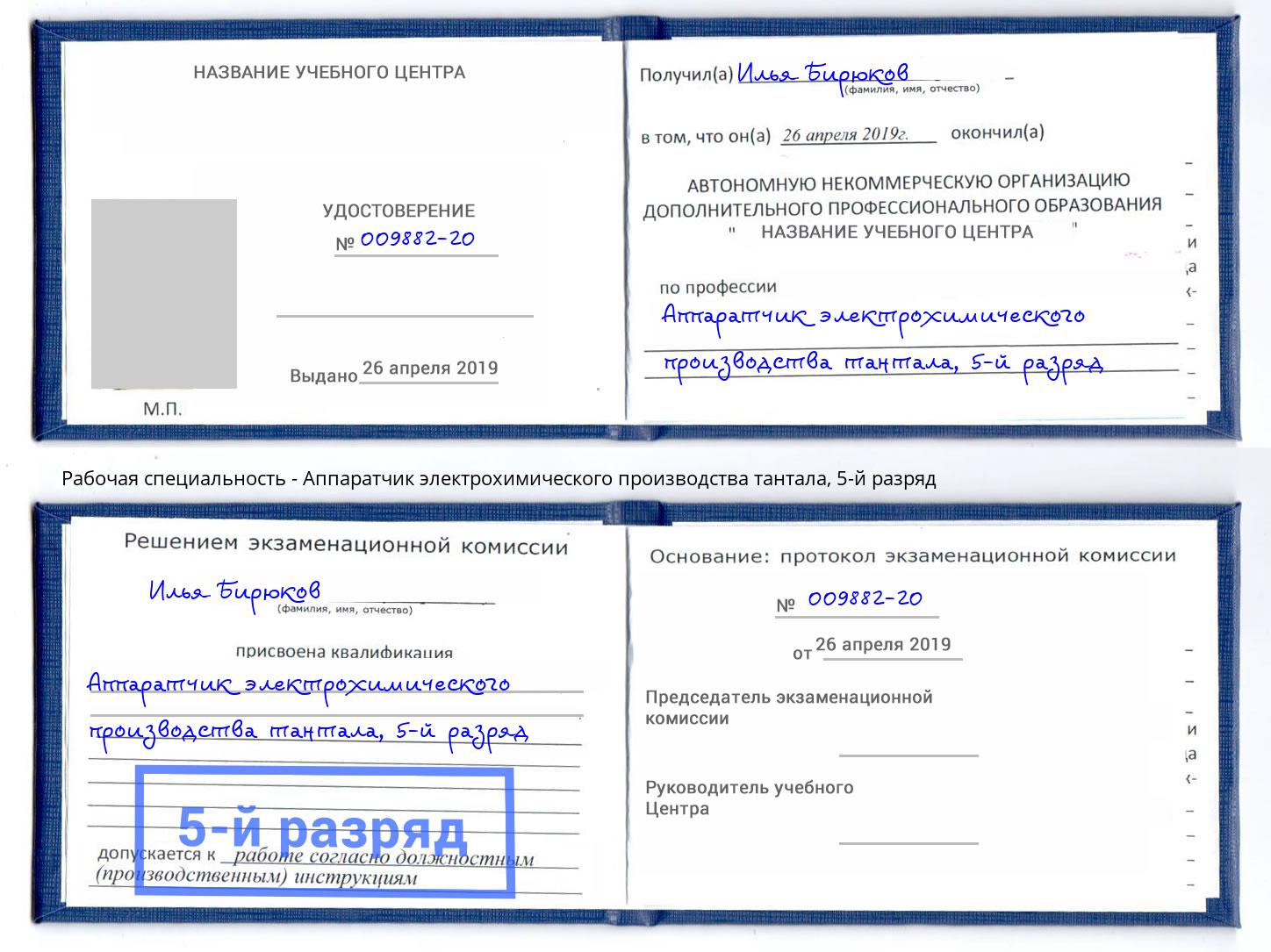 корочка 5-й разряд Аппаратчик электрохимического производства тантала Кудымкар